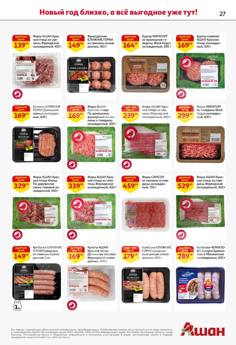 Акции АШАН с 11 по 31 декабря 2025 года страница 27 Акции АШАН с 11 по 31 декабря 2025 года страница 27