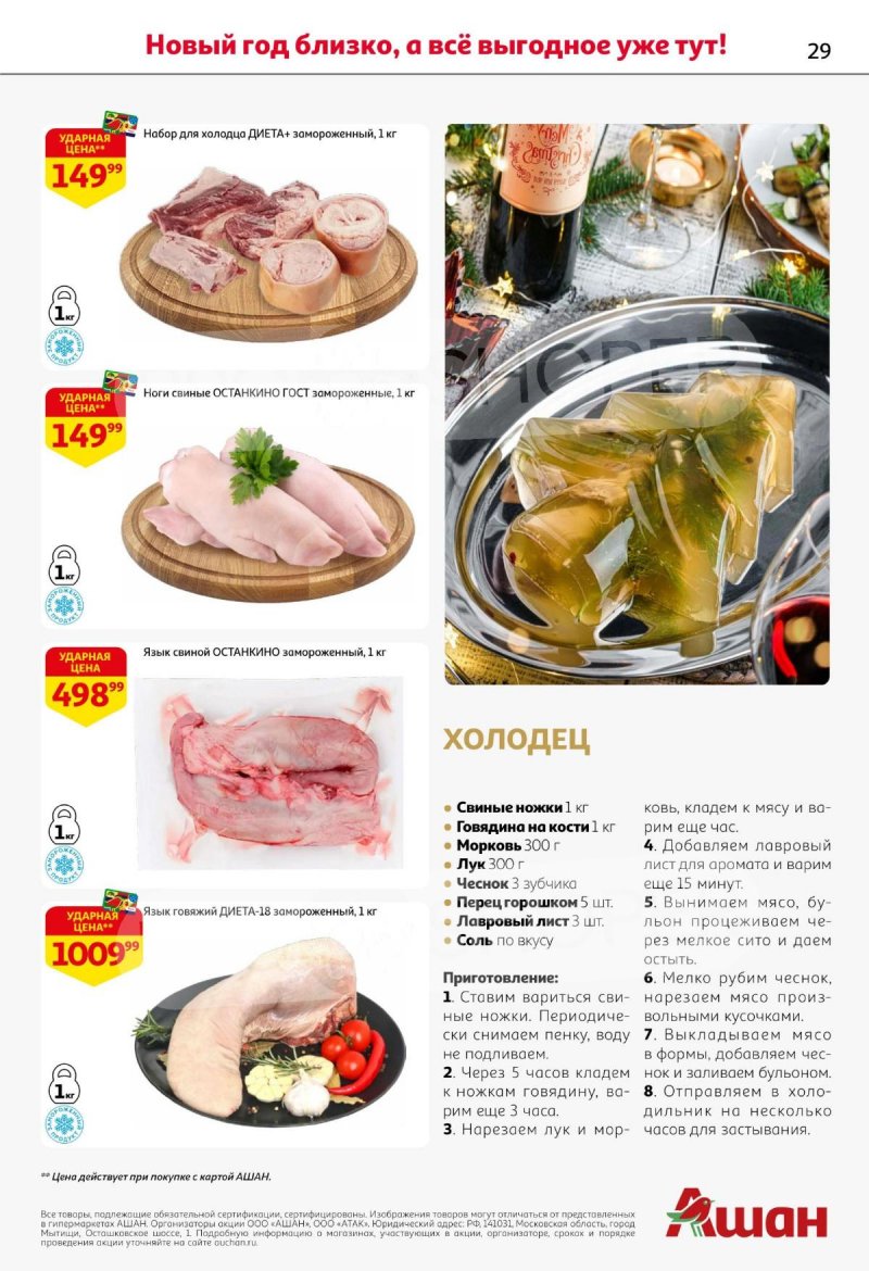 Акции АШАН с 11 по 31 декабря 2025 года страница 29 Акции АШАН с 11 по 31 декабря 2025 года страница 29
