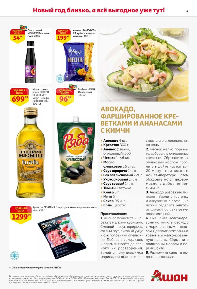 Акции АШАН с 11 по 31 декабря 2025 года страница 3 Акции АШАН с 11 по 31 декабря 2025 года страница 3