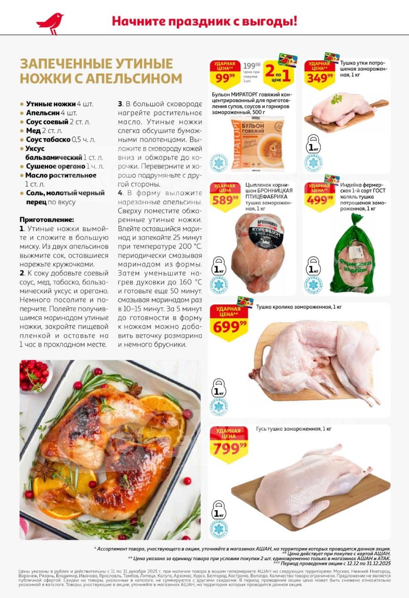 Акции АШАН с 11 по 31 декабря 2025 года страница 30 Акции АШАН с 11 по 31 декабря 2025 года страница 30