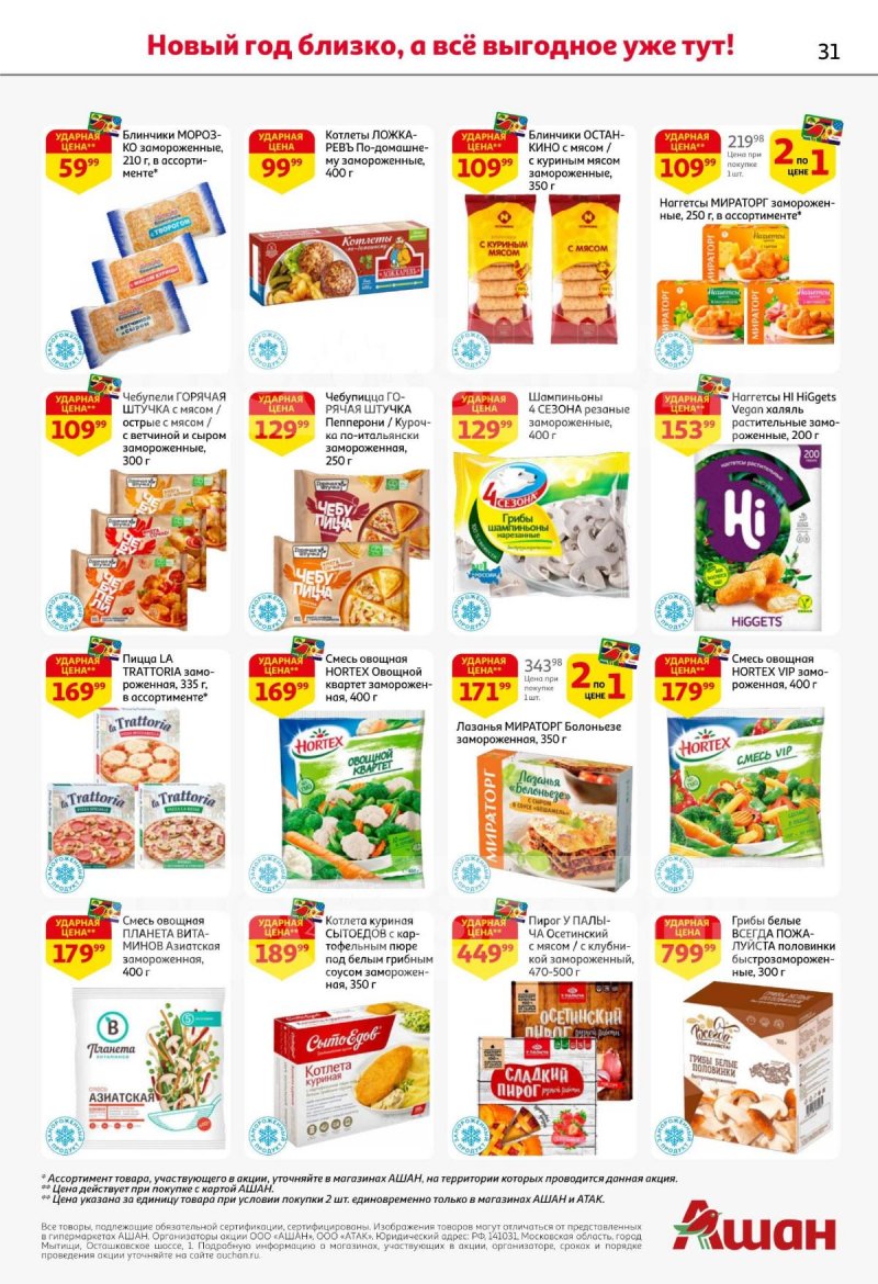 Акции АШАН с 11 по 31 декабря 2025 года страница 31 Акции АШАН с 11 по 31 декабря 2025 года страница 31