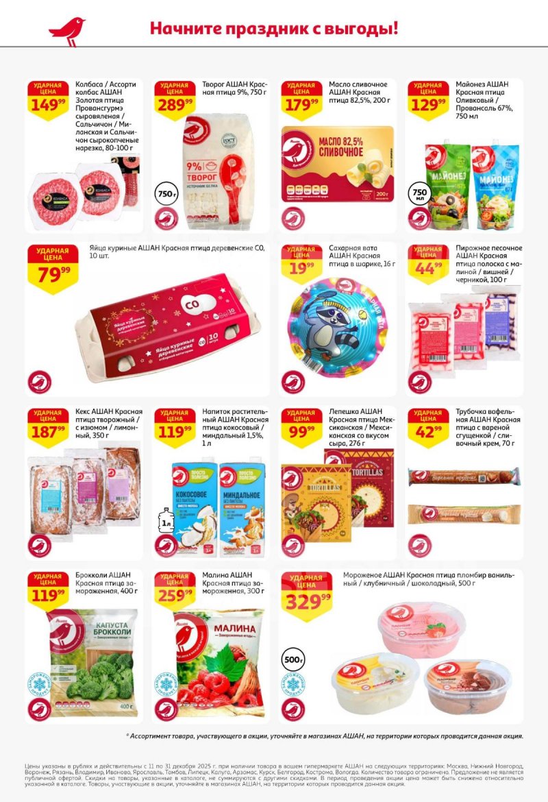 Акции АШАН с 11 по 31 декабря 2025 года страница 32 Акции АШАН с 11 по 31 декабря 2025 года страница 32