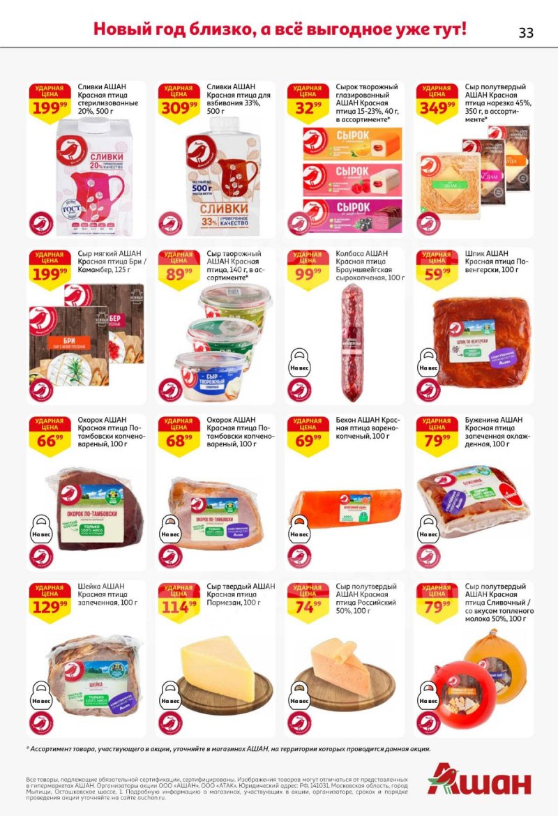 Акции АШАН с 11 по 31 декабря 2025 года страница 33 Акции АШАН с 11 по 31 декабря 2025 года страница 33