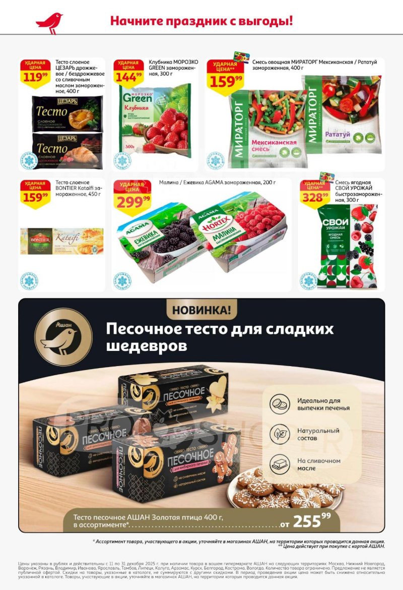 Акции АШАН с 11 по 31 декабря 2025 года страница 34 Акции АШАН с 11 по 31 декабря 2025 года страница 34