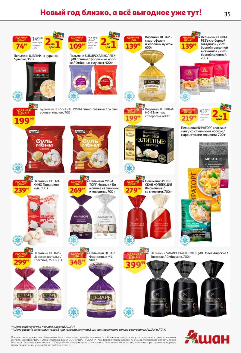 Акции АШАН с 11 по 31 декабря 2025 года страница 35 Акции АШАН с 11 по 31 декабря 2025 года страница 35