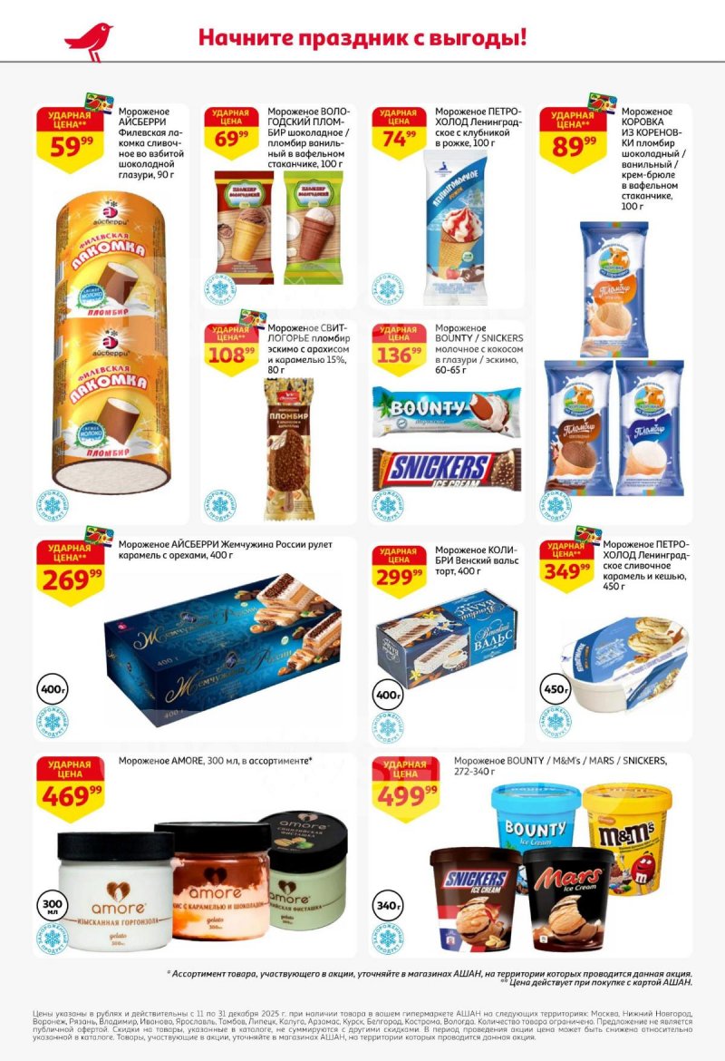 Акции АШАН с 11 по 31 декабря 2025 года страница 36 Акции АШАН с 11 по 31 декабря 2025 года страница 36