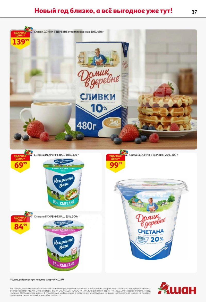 Акции АШАН с 11 по 31 декабря 2025 года страница 37 Акции АШАН с 11 по 31 декабря 2025 года страница 37