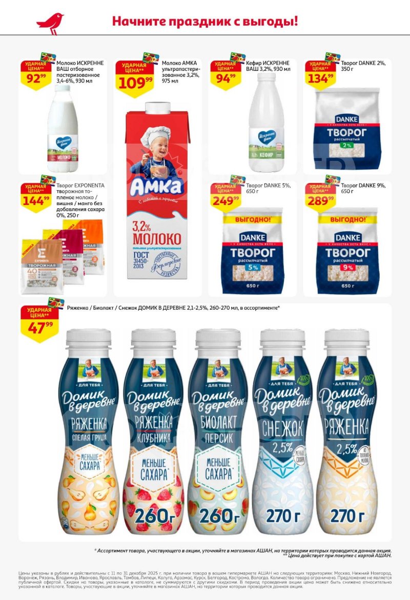 Акции АШАН с 11 по 31 декабря 2025 года страница 38 Акции АШАН с 11 по 31 декабря 2025 года страница 38