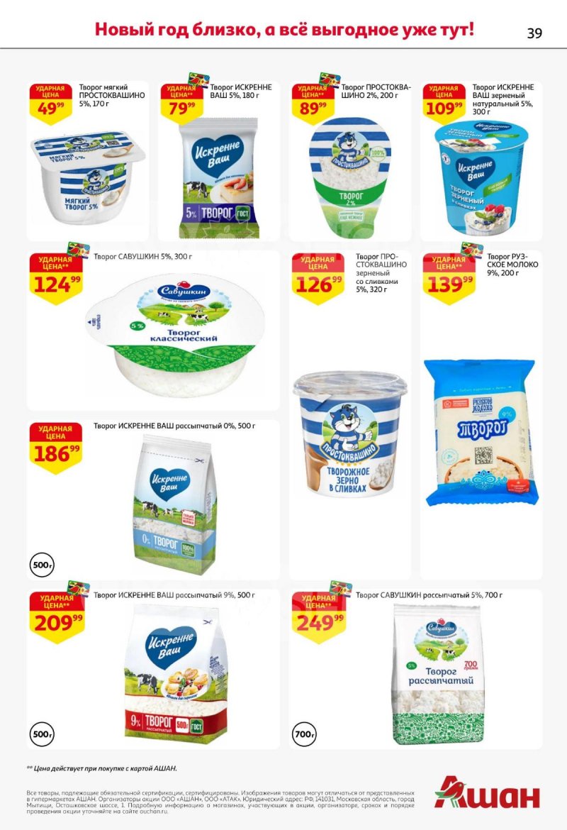 Акции АШАН с 11 по 31 декабря 2025 года страница 39 Акции АШАН с 11 по 31 декабря 2025 года страница 39