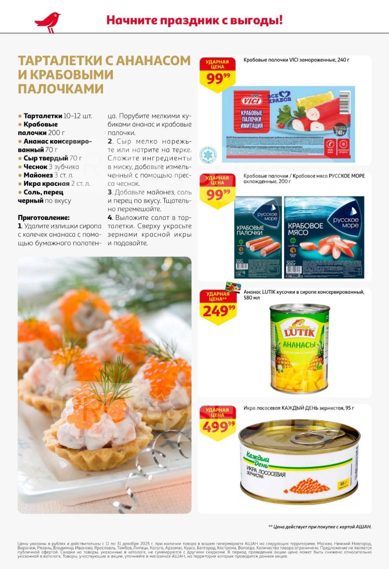 Акции АШАН с 11 по 31 декабря 2025 года страница 4 Акции АШАН с 11 по 31 декабря 2025 года страница 4