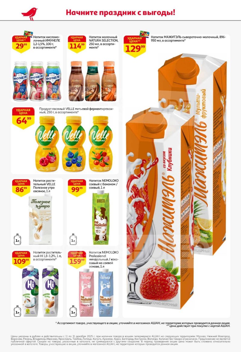 Акции АШАН с 11 по 31 декабря 2025 года страница 40 Акции АШАН с 11 по 31 декабря 2025 года страница 40