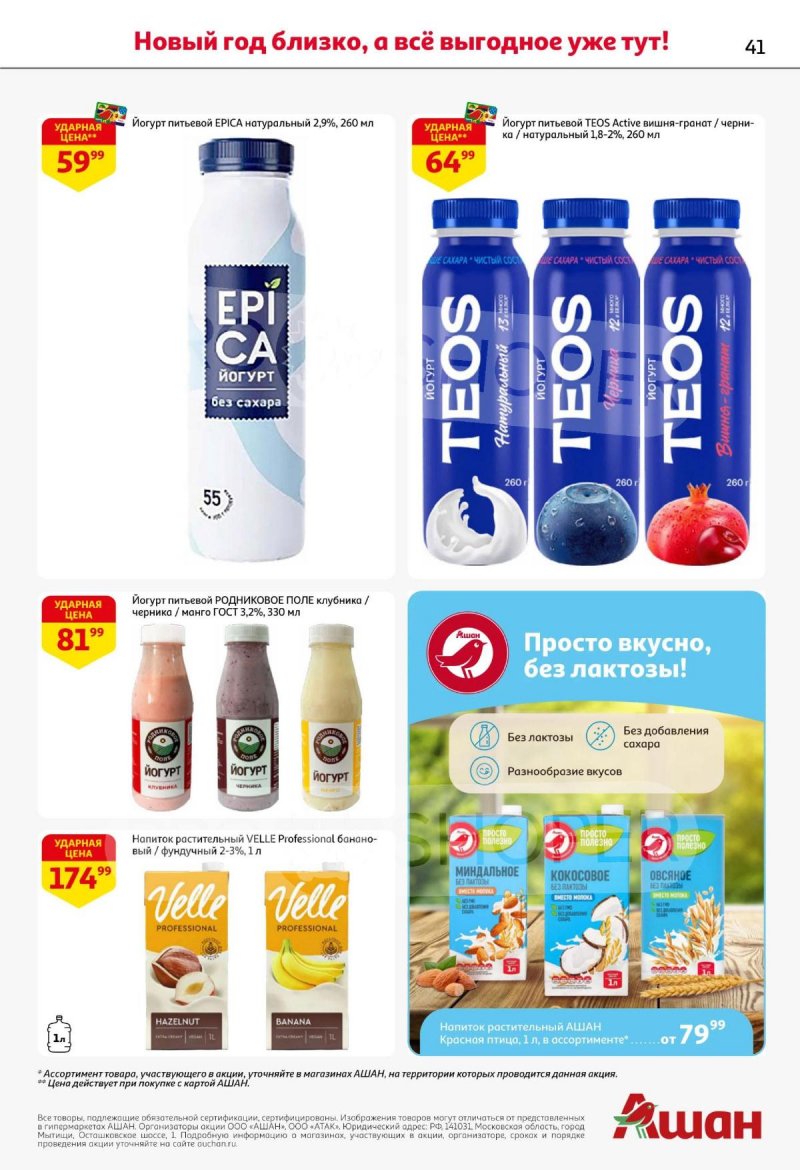 Акции АШАН с 11 по 31 декабря 2025 года страница 41 Акции АШАН с 11 по 31 декабря 2025 года страница 41