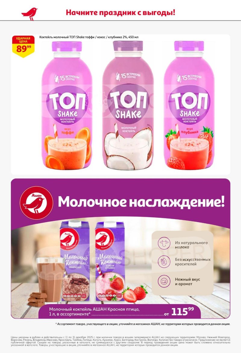 Акции АШАН с 11 по 31 декабря 2025 года страница 42 Акции АШАН с 11 по 31 декабря 2025 года страница 42