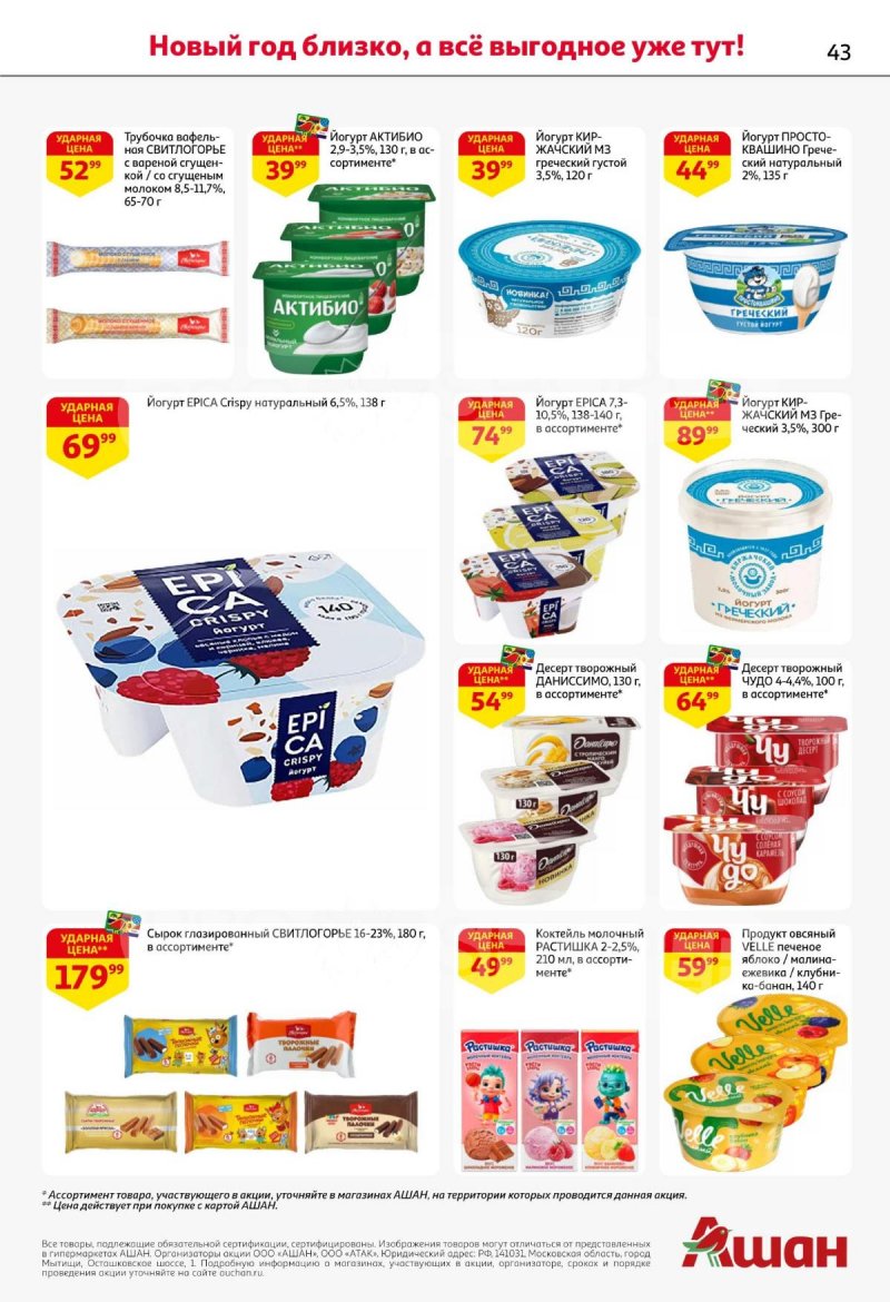Акции АШАН с 11 по 31 декабря 2025 года страница 43 Акции АШАН с 11 по 31 декабря 2025 года страница 43
