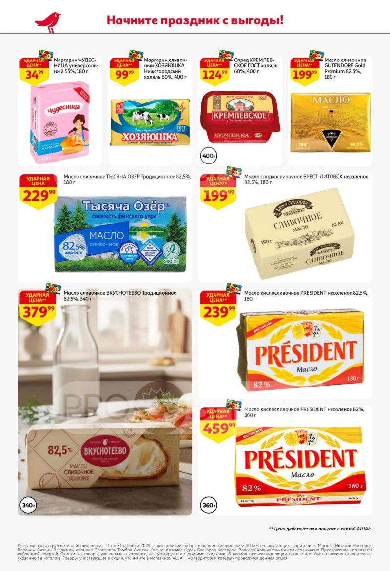 Акции АШАН с 11 по 31 декабря 2025 года страница 44 Акции АШАН с 11 по 31 декабря 2025 года страница 44