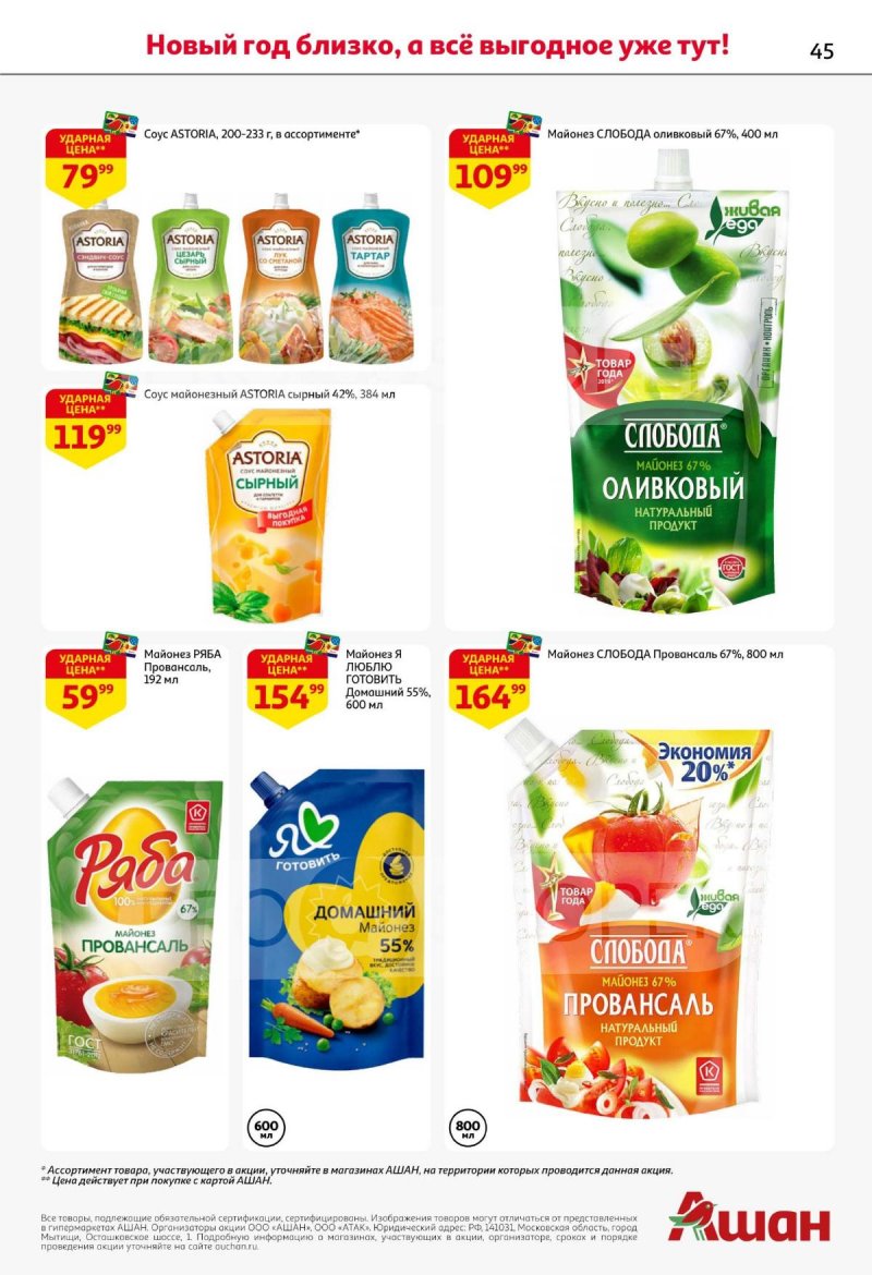 Акции АШАН с 11 по 31 декабря 2025 года страница 45 Акции АШАН с 11 по 31 декабря 2025 года страница 45