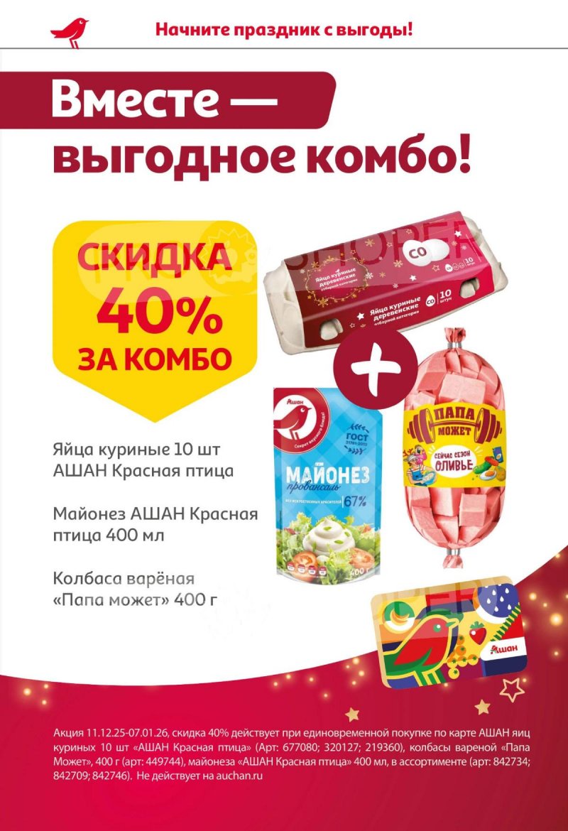 Акции АШАН с 11 по 31 декабря 2025 года страница 46 Акции АШАН с 11 по 31 декабря 2025 года страница 46