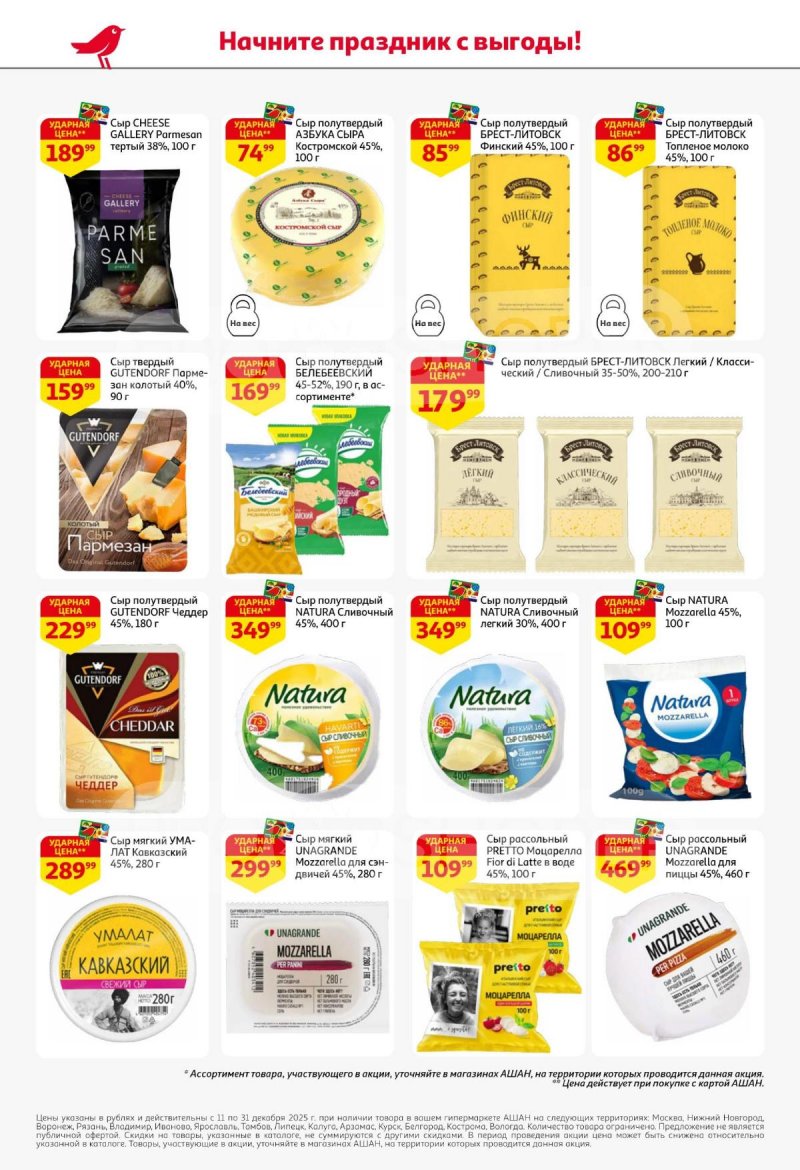 Акции АШАН с 11 по 31 декабря 2025 года страница 48 Акции АШАН с 11 по 31 декабря 2025 года страница 48