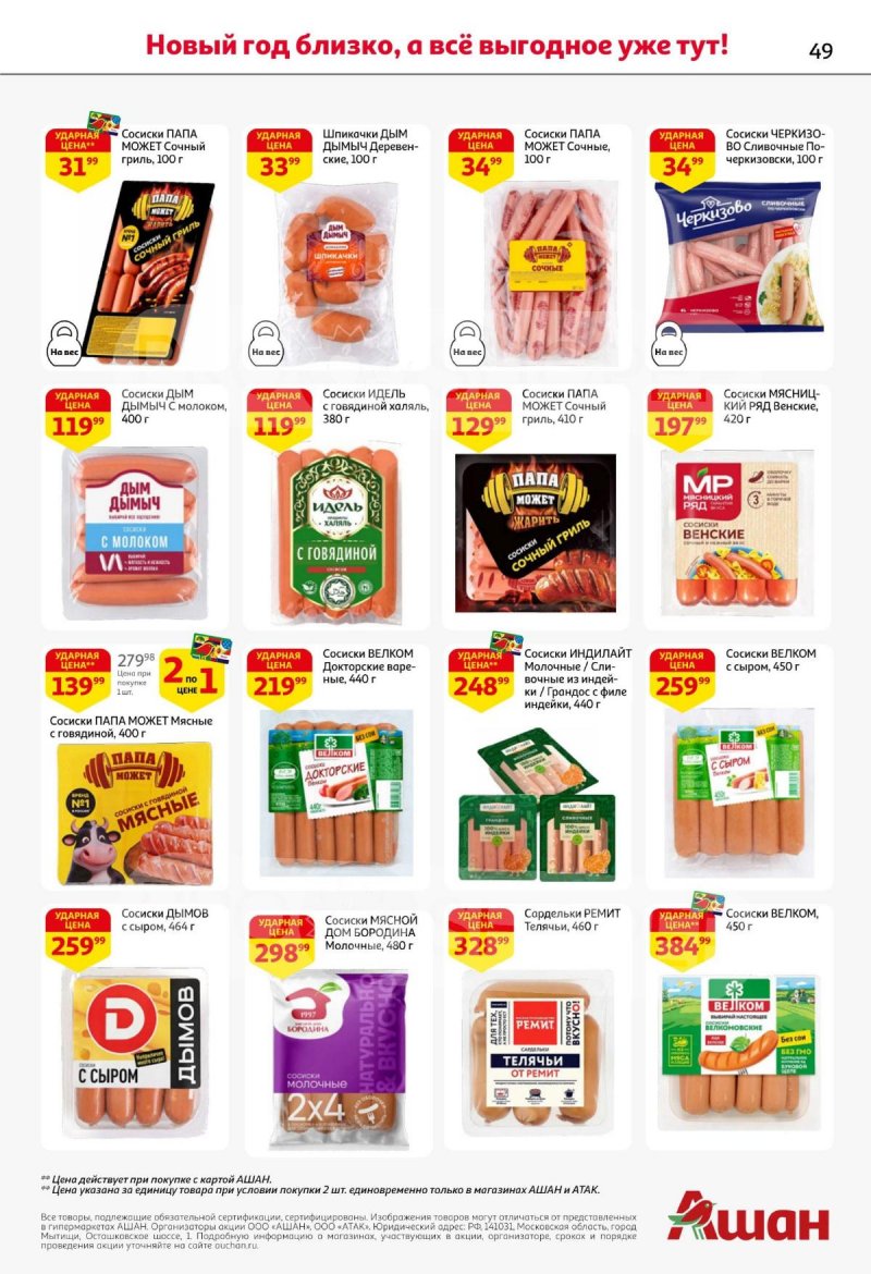 Акции АШАН с 11 по 31 декабря 2025 года страница 49 Акции АШАН с 11 по 31 декабря 2025 года страница 49