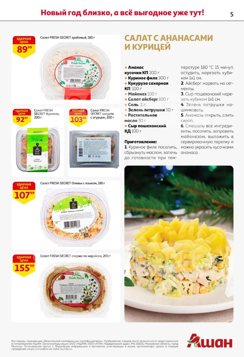 Акции АШАН с 11 по 31 декабря 2025 года страница 5 Акции АШАН с 11 по 31 декабря 2025 года страница 5