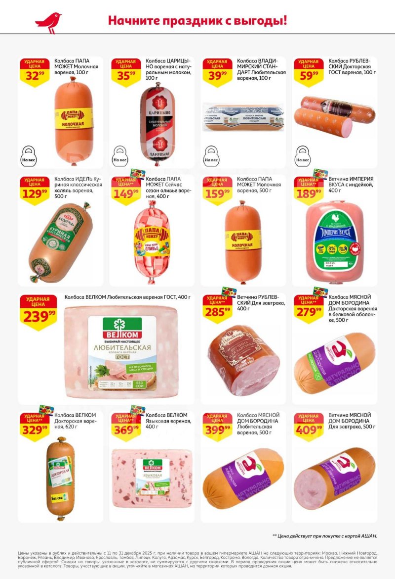 Акции АШАН с 11 по 31 декабря 2025 года страница 50 Акции АШАН с 11 по 31 декабря 2025 года страница 50