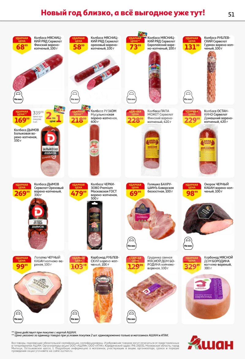 Акции АШАН с 11 по 31 декабря 2025 года страница 51 Акции АШАН с 11 по 31 декабря 2025 года страница 51