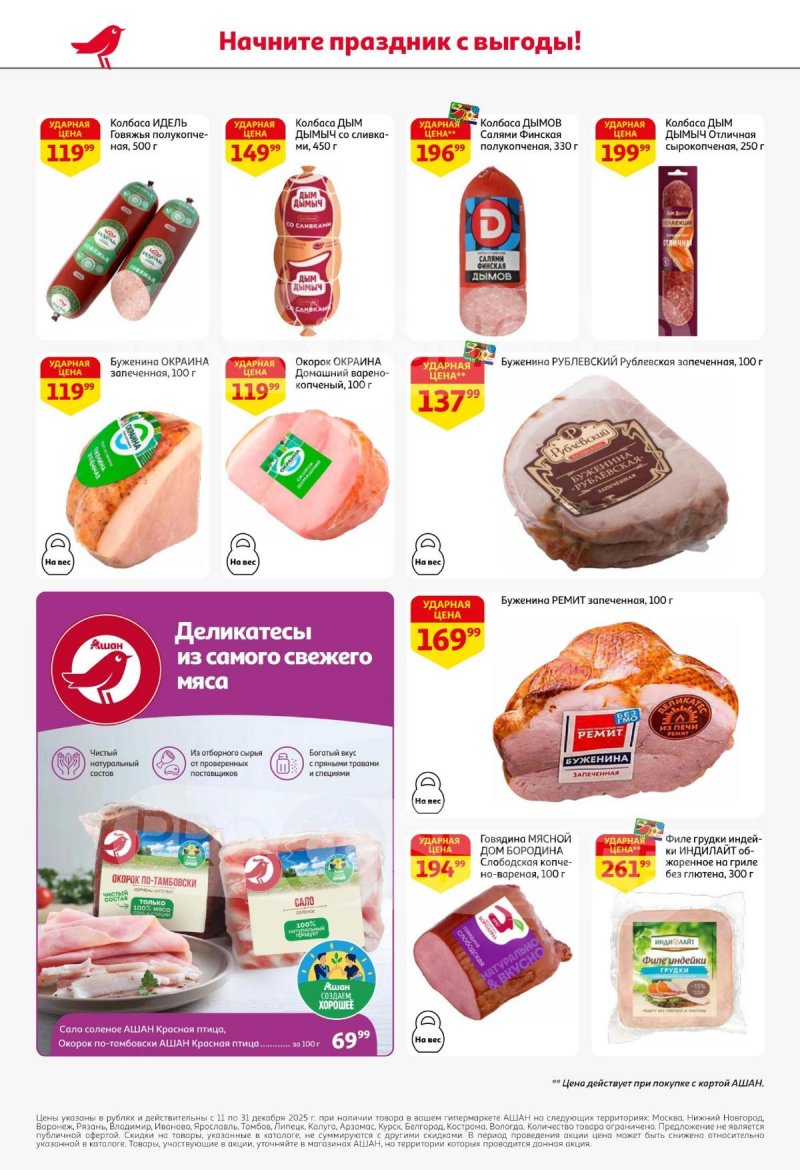 Акции АШАН с 11 по 31 декабря 2025 года страница 52 Акции АШАН с 11 по 31 декабря 2025 года страница 52