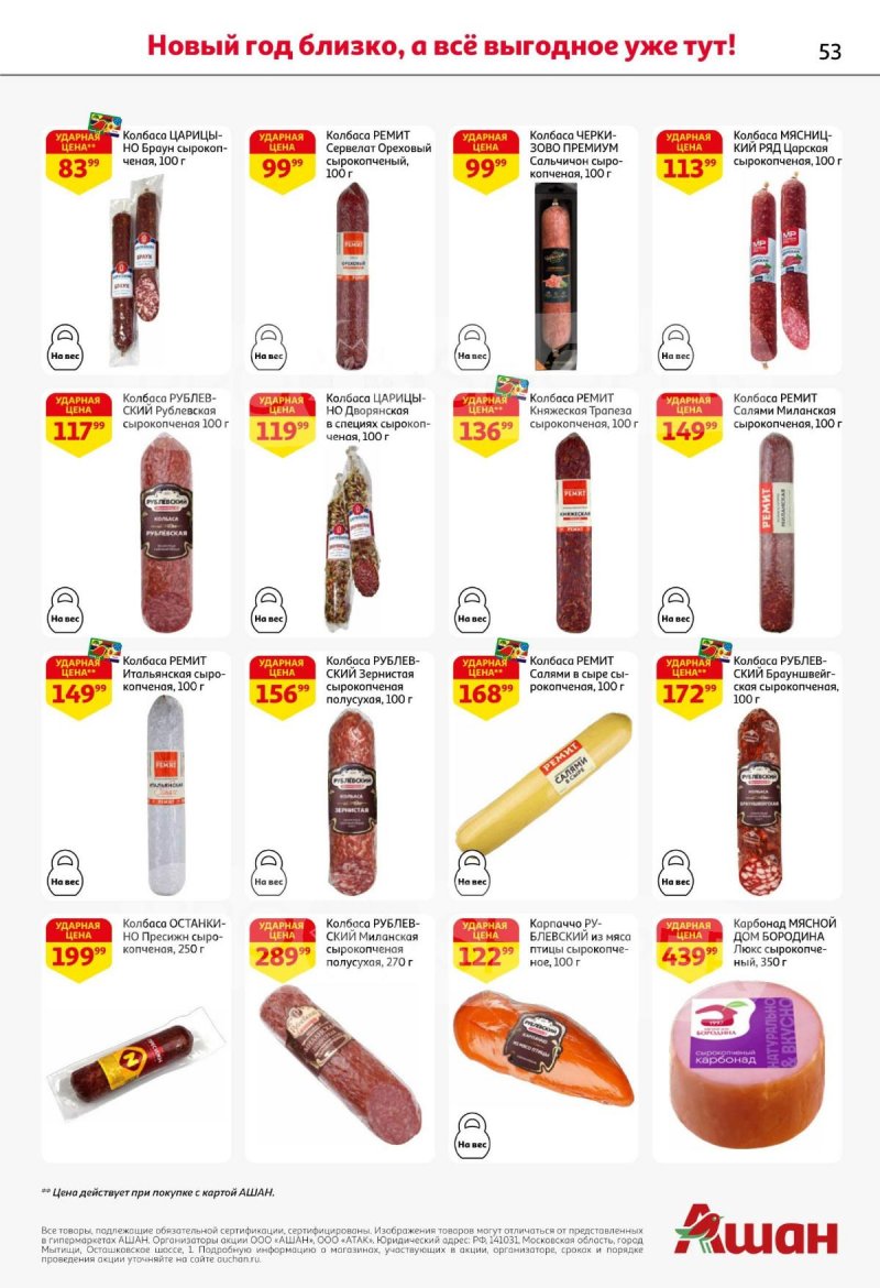 Акции АШАН с 11 по 31 декабря 2025 года страница 53 Акции АШАН с 11 по 31 декабря 2025 года страница 53