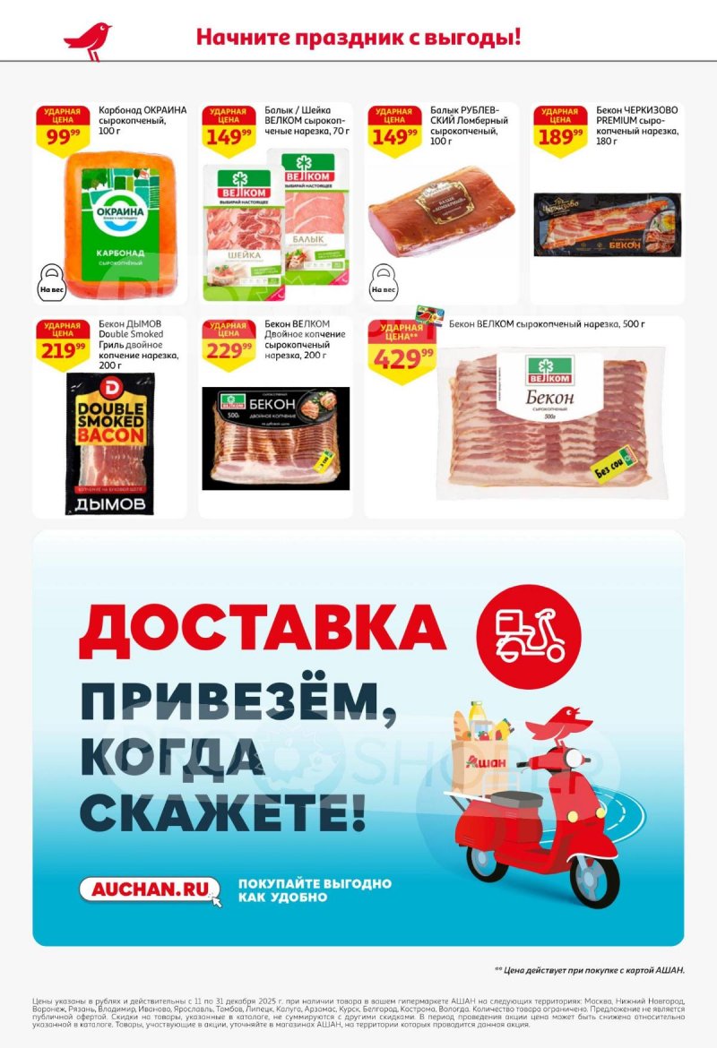 Акции АШАН с 11 по 31 декабря 2025 года страница 54 Акции АШАН с 11 по 31 декабря 2025 года страница 54