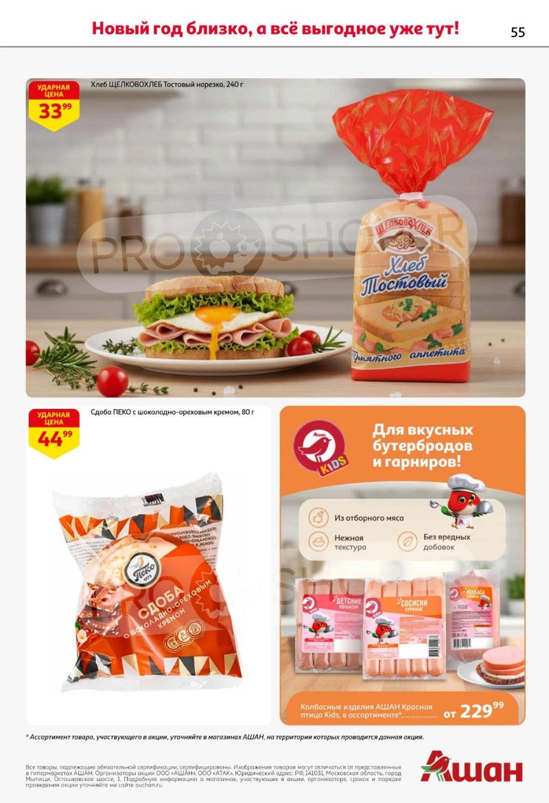 Акции АШАН с 11 по 31 декабря 2025 года страница 55 Акции АШАН с 11 по 31 декабря 2025 года страница 55