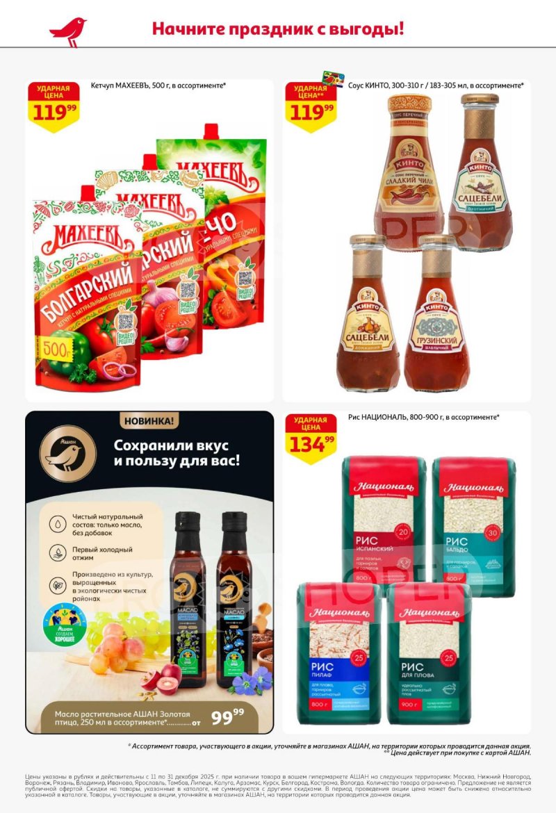 Акции АШАН с 11 по 31 декабря 2025 года страница 56 Акции АШАН с 11 по 31 декабря 2025 года страница 56