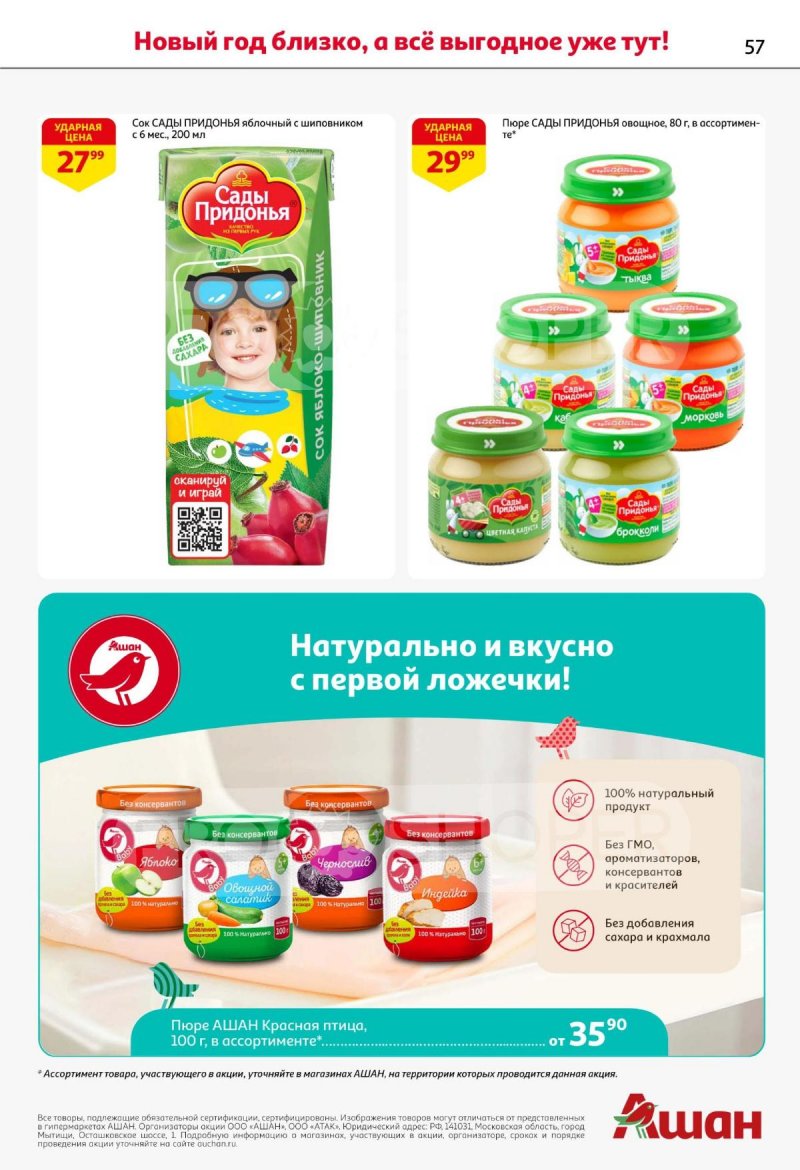 Акции АШАН с 11 по 31 декабря 2025 года страница 57 Акции АШАН с 11 по 31 декабря 2025 года страница 57