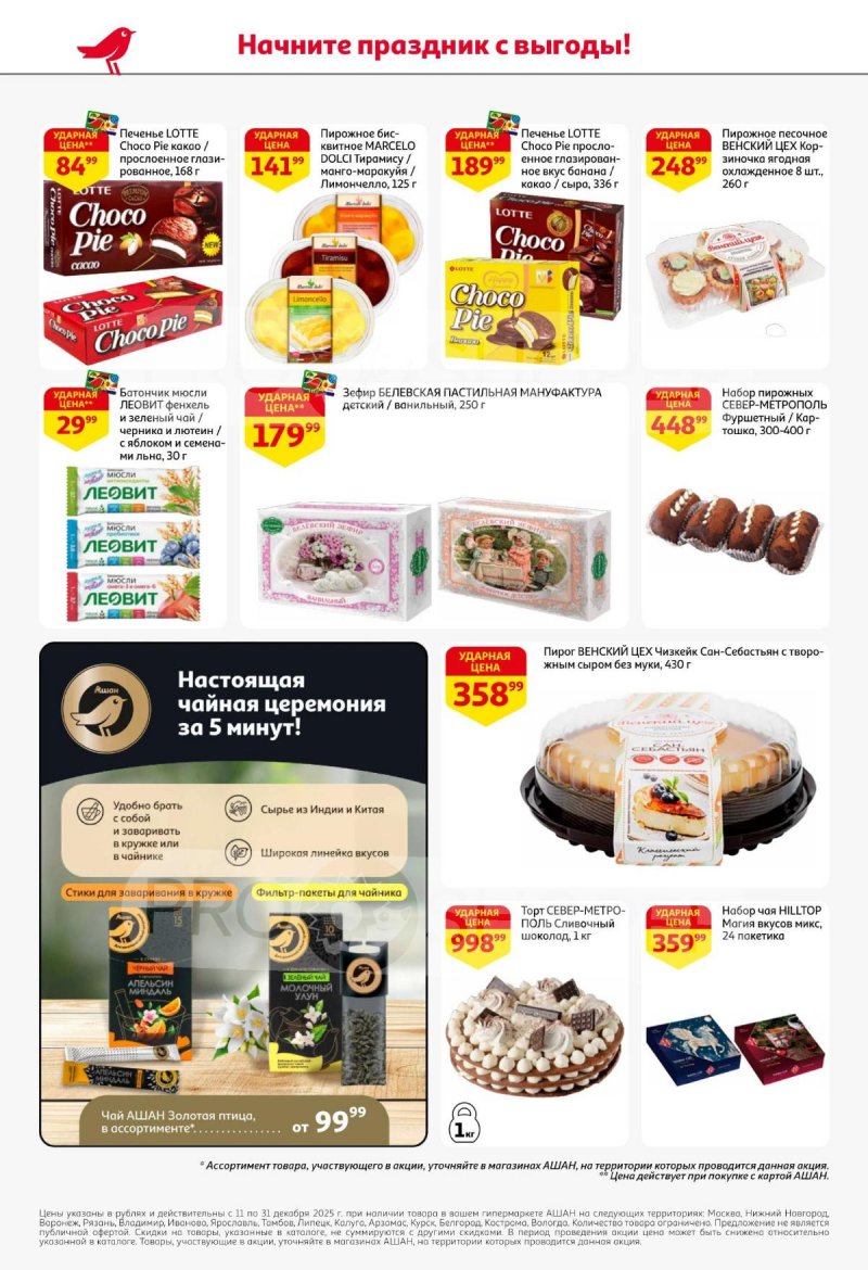 Акции АШАН с 11 по 31 декабря 2025 года страница 58 Акции АШАН с 11 по 31 декабря 2025 года страница 58