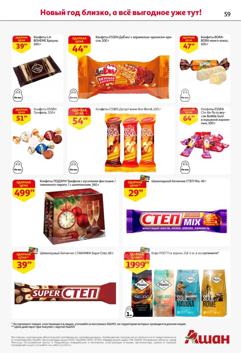 Акции АШАН с 11 по 31 декабря 2025 года страница 59 Акции АШАН с 11 по 31 декабря 2025 года страница 59