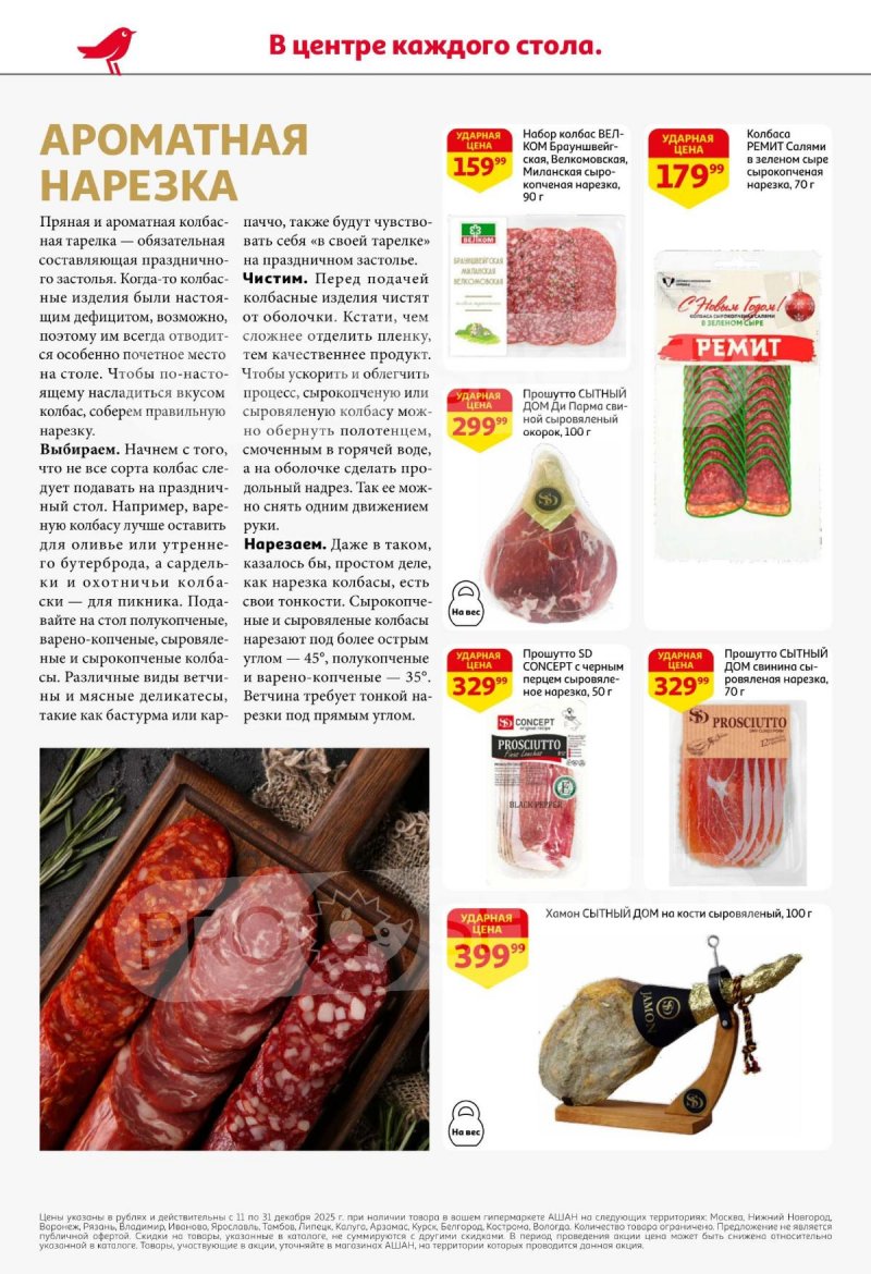 Акции АШАН с 11 по 31 декабря 2025 года страница 6 Акции АШАН с 11 по 31 декабря 2025 года страница 6