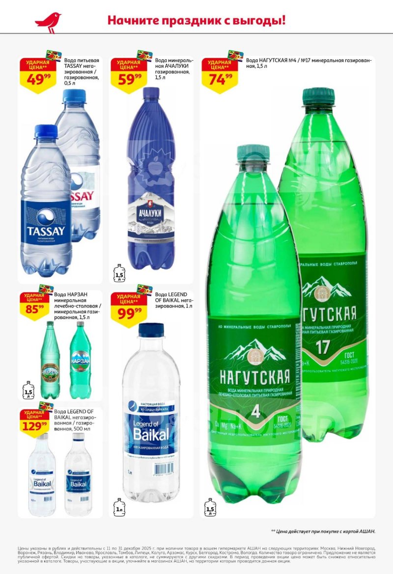 Акции АШАН с 11 по 31 декабря 2025 года страница 60 Акции АШАН с 11 по 31 декабря 2025 года страница 60