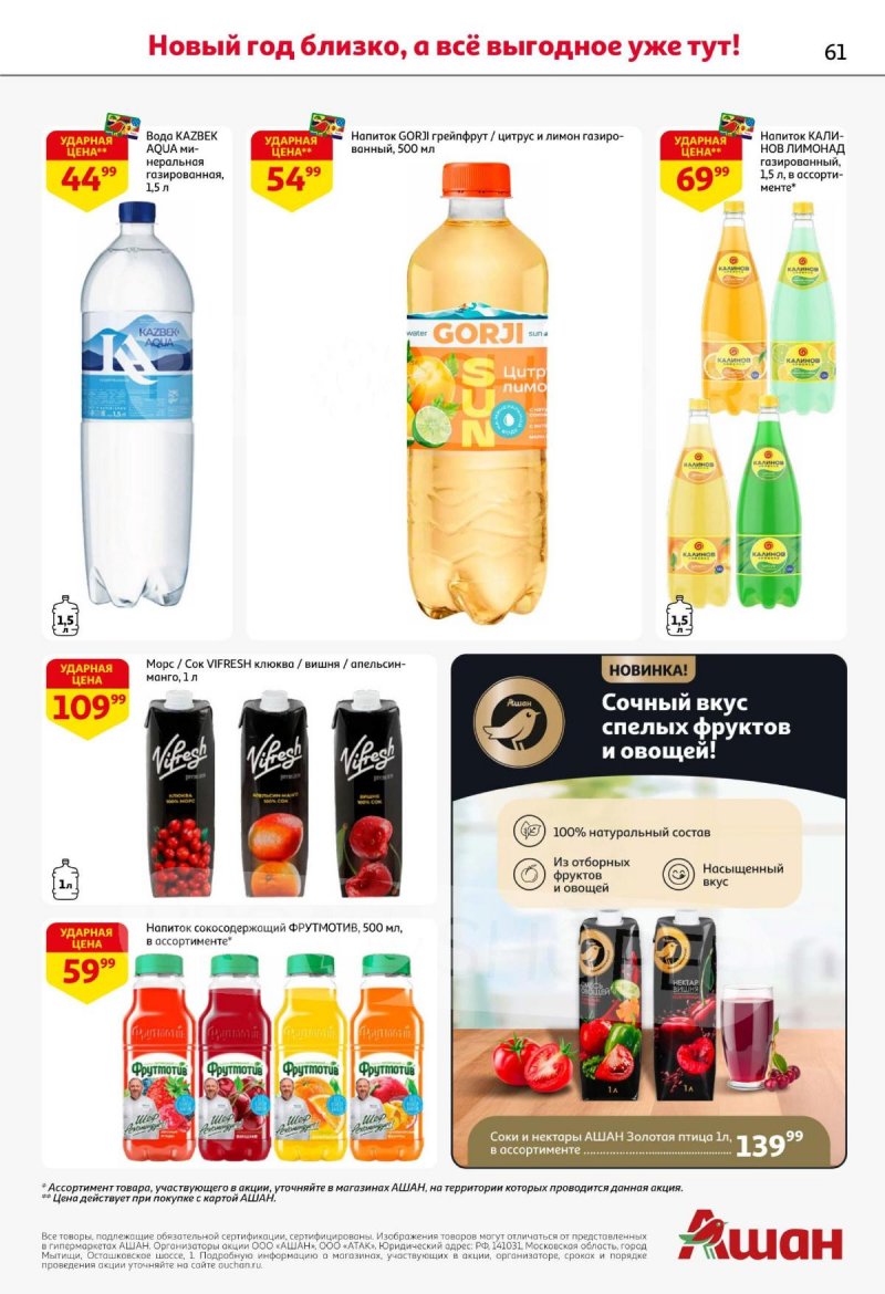 Акции АШАН с 11 по 31 декабря 2025 года страница 61 Акции АШАН с 11 по 31 декабря 2025 года страница 61