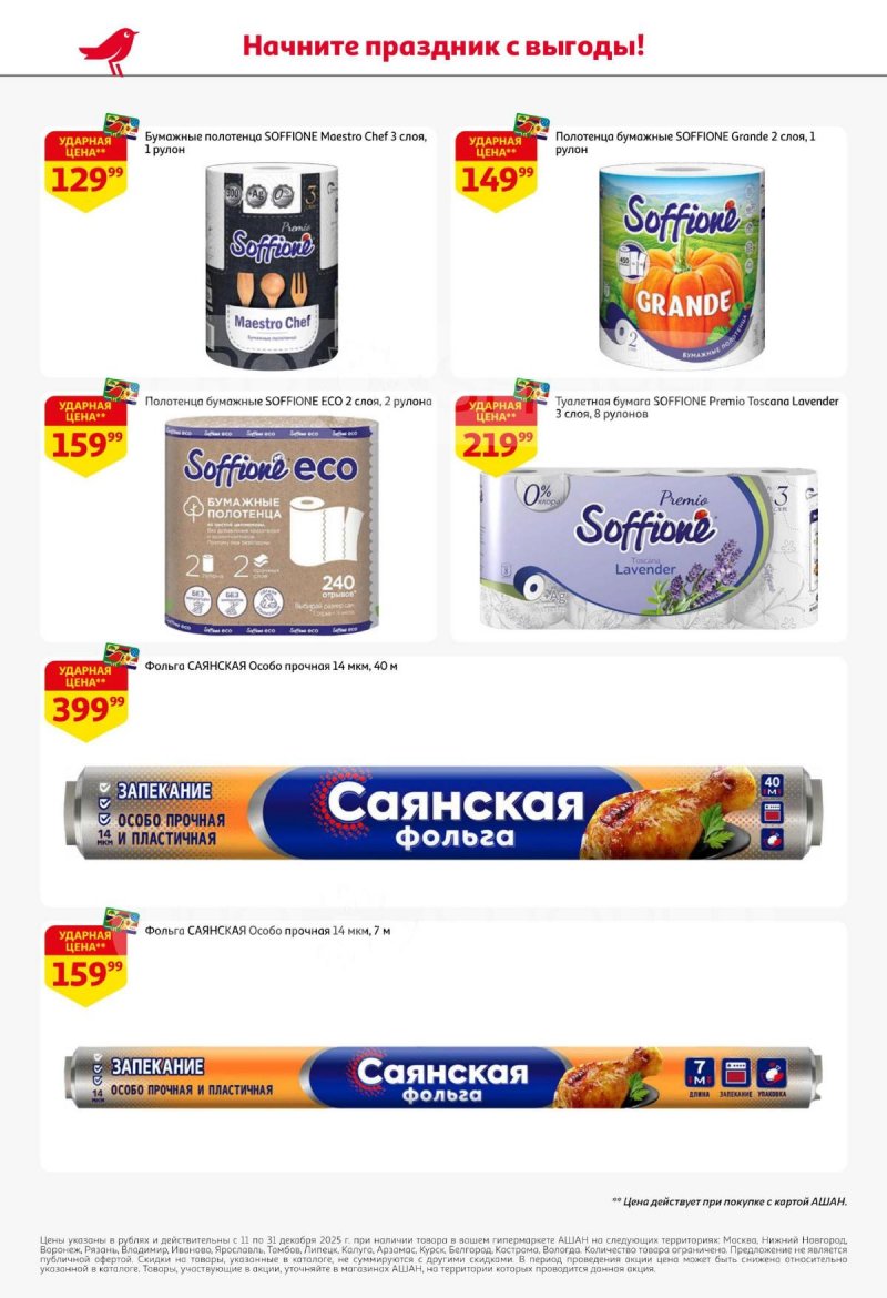Акции АШАН с 11 по 31 декабря 2025 года страница 66 Акции АШАН с 11 по 31 декабря 2025 года страница 66