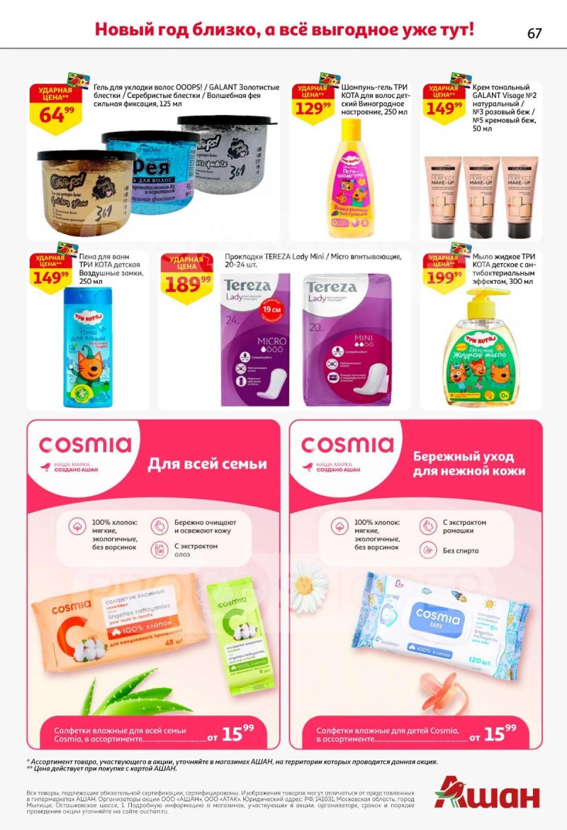Акции АШАН с 11 по 31 декабря 2025 года страница 67 Акции АШАН с 11 по 31 декабря 2025 года страница 67