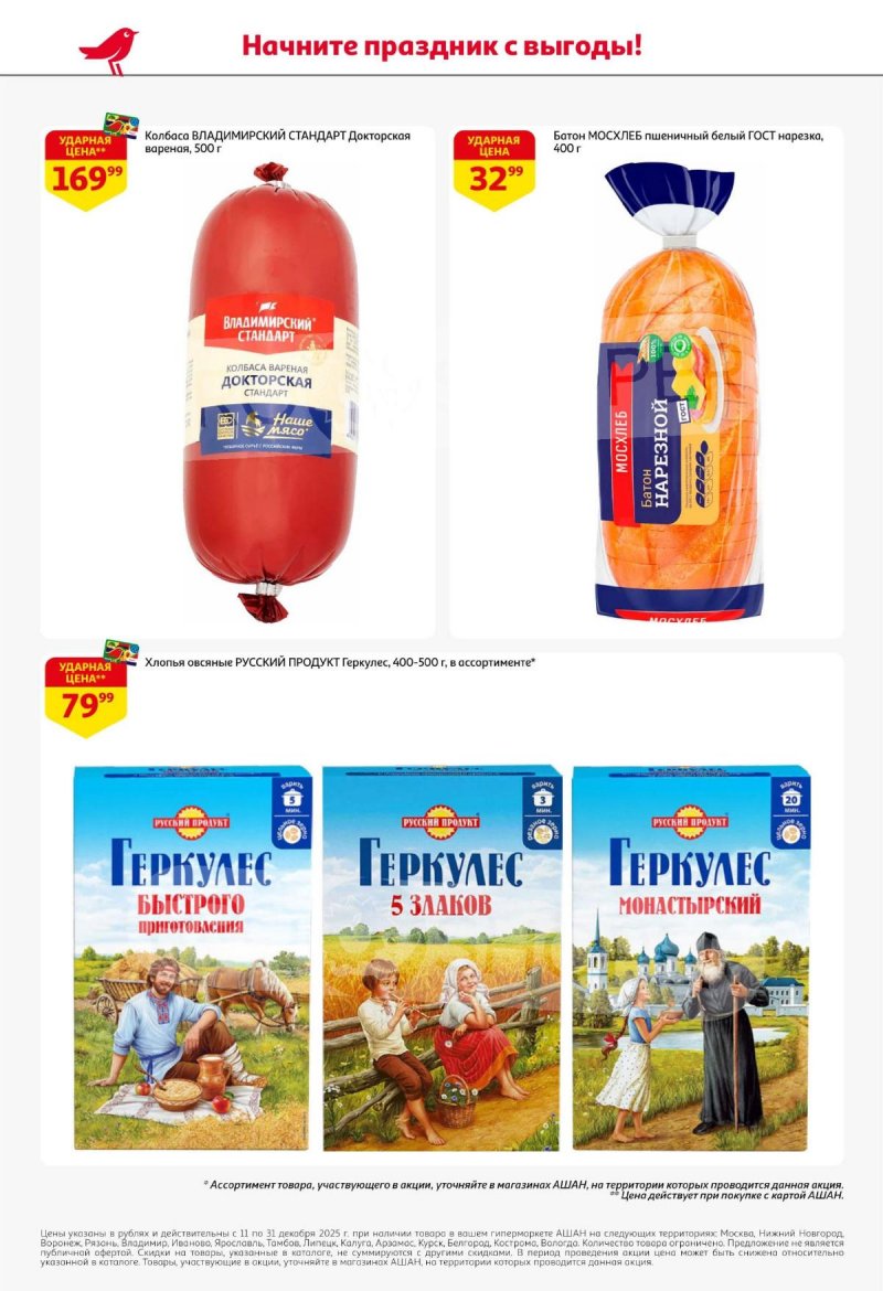 Акции АШАН с 11 по 31 декабря 2025 года страница 68 Акции АШАН с 11 по 31 декабря 2025 года страница 68