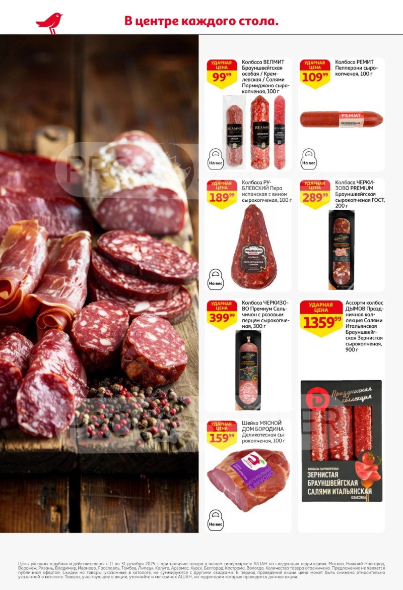 Акции АШАН с 11 по 31 декабря 2025 года страница 8 Акции АШАН с 11 по 31 декабря 2025 года страница 8