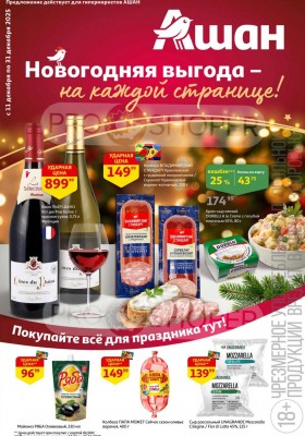 Акции АШАН с 11 по 31 декабря 2025 года
