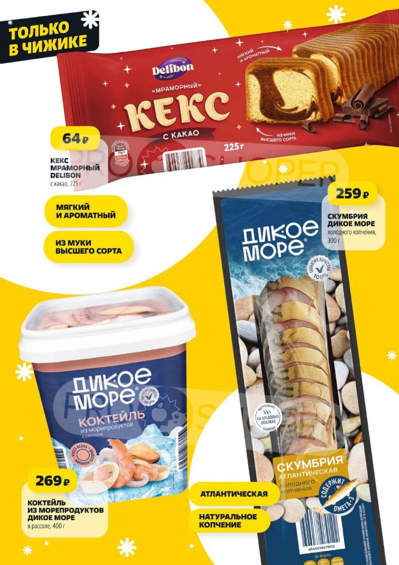 Акции в Чижике с 18 по 24 декабря 2025 года — Москва страница 4 Акции в Чижике с 18 по 24 декабря 2025 года — Москва страница 4