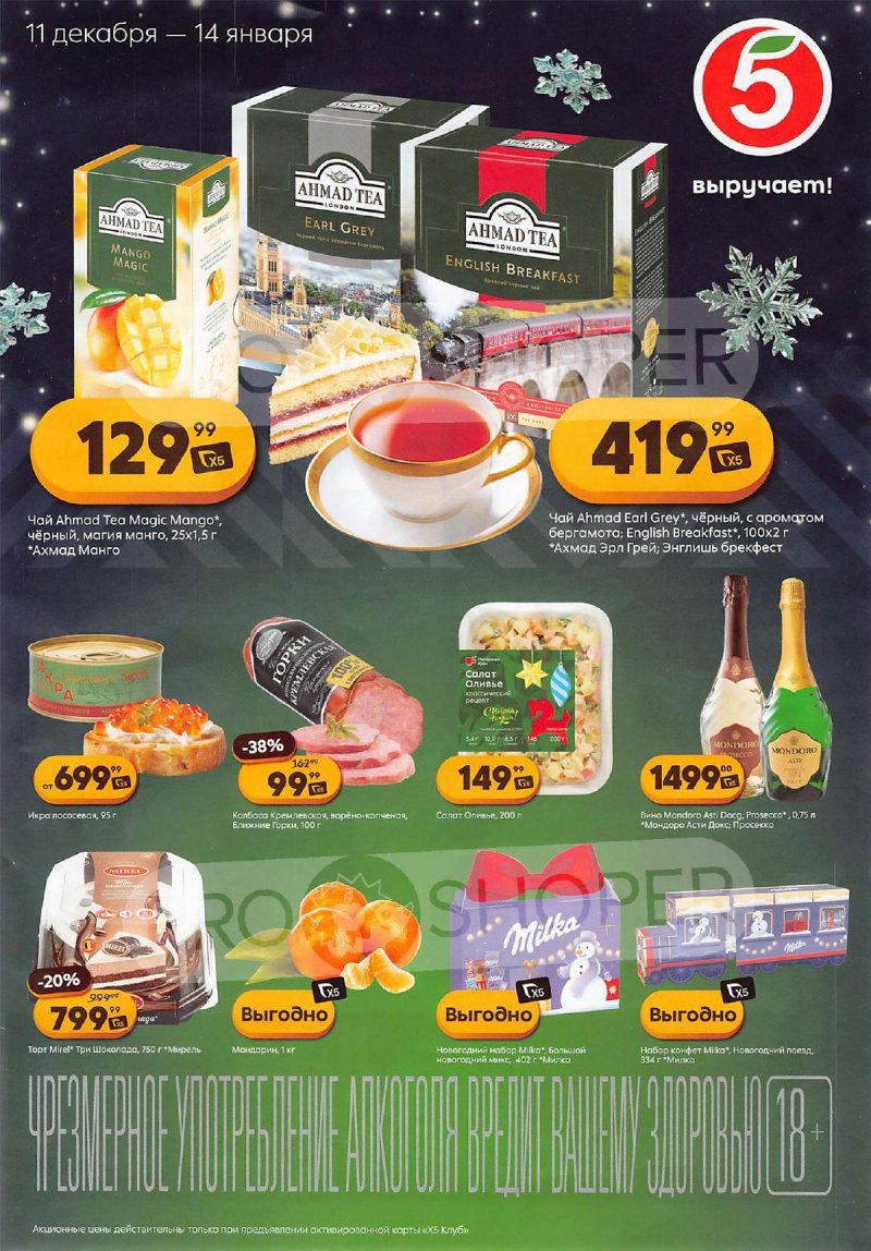 Каталог Пятерочка «Скидки на новый год» с 11 декабря 2025 по 14 января 2026 года страница 1