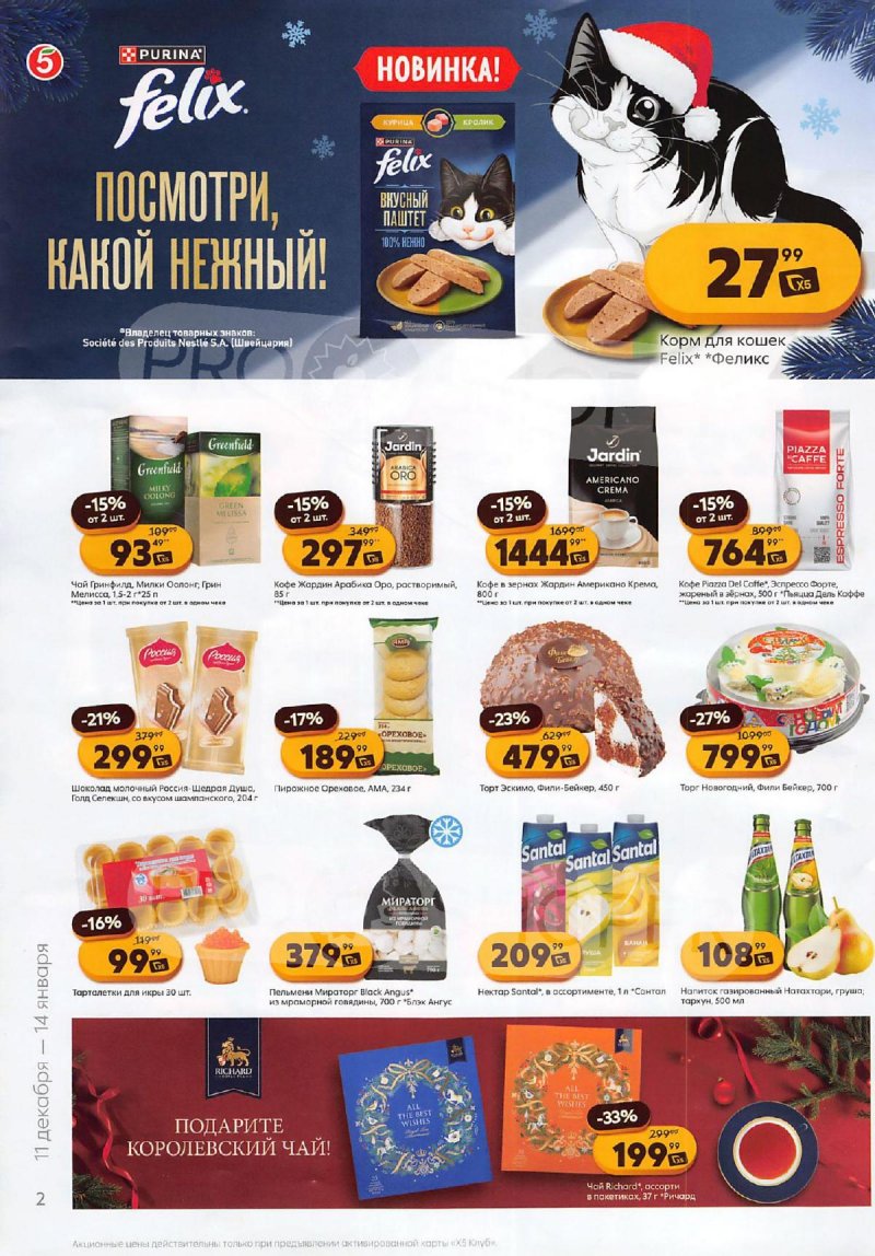 Каталог Пятерочка «Скидки на новый год» с 11 декабря 2025 по 14 января 2026 года страница 2