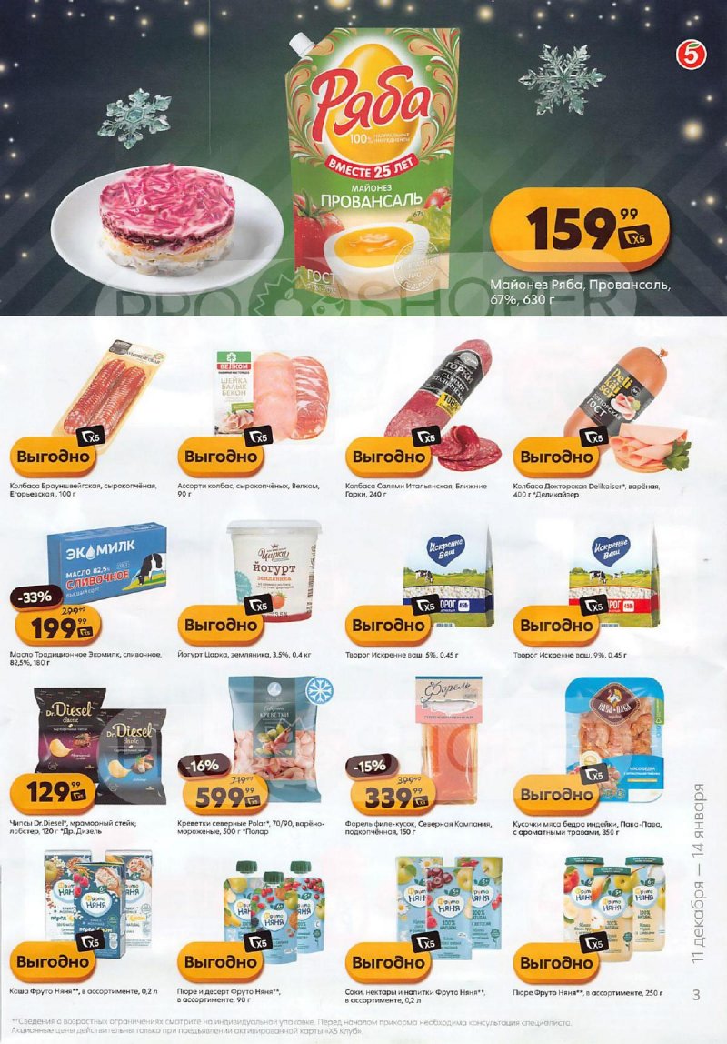 Каталог Пятерочка «Скидки на новый год» с 11 декабря 2025 по 14 января 2026 года страница 3