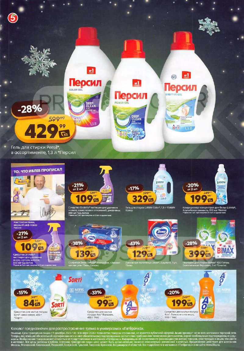 Каталог Пятерочка «Скидки на новый год» с 11 декабря 2025 по 14 января 2026 года страница 4
