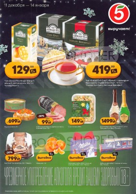Каталог Пятерочка «Скидки на новый год» с 11 декабря 2025 по 14 января 2026 года