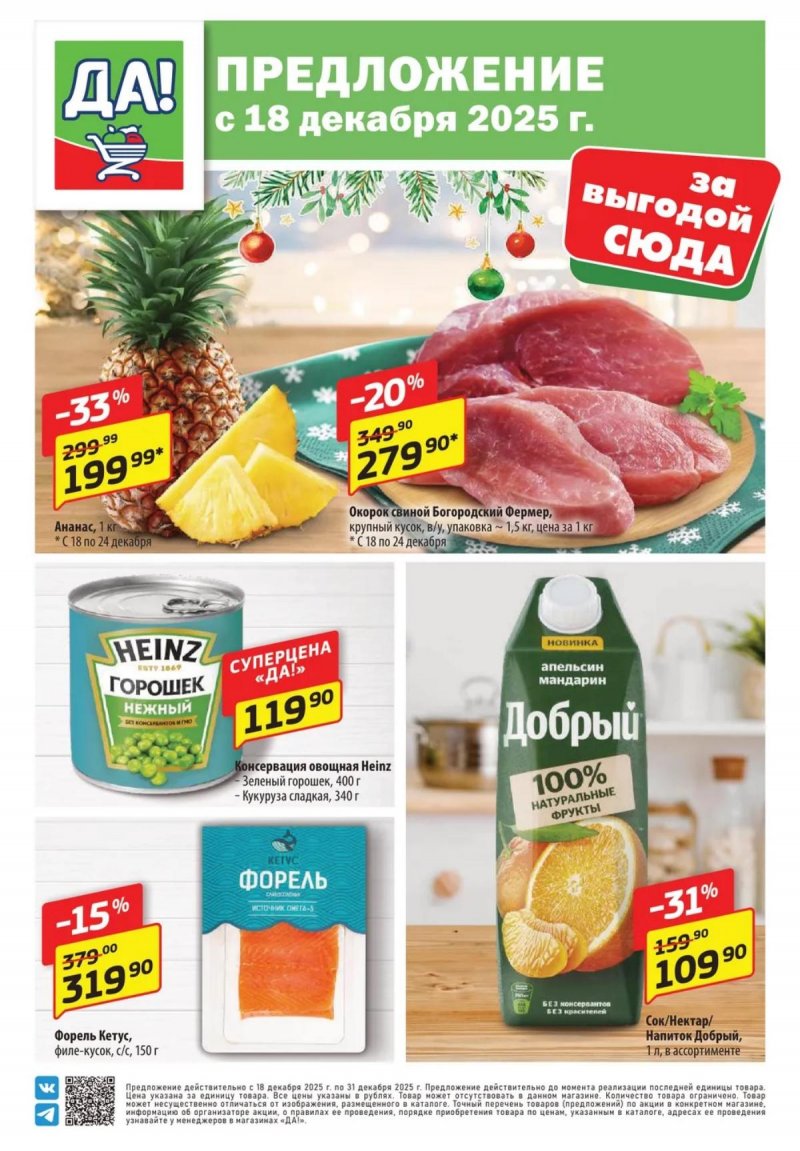 Акции ДА! «Специальное предложение» с 18 по 31 декабря 2025 года страница 1
