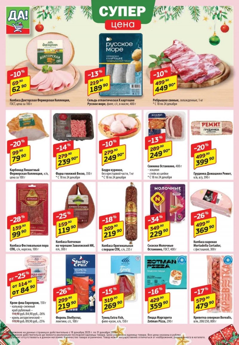 Акции ДА! «Специальное предложение» с 18 по 31 декабря 2025 года страница 2